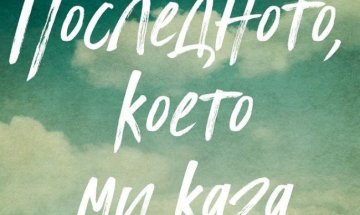 Тайните в семейството в "Последното, което ми каза"