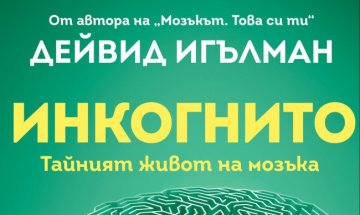 Из дълбините на човешкото подсъзнание с "Инкогнито"