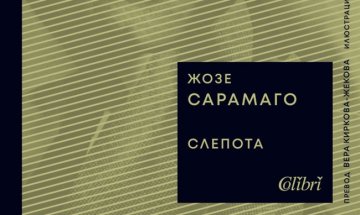 Отново със "Слепота" на Жозе Сарамаго