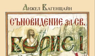 Излиза илюстровано издание на "Съновидение за св. Борис I"