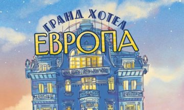 Предимствата и пороците на глобализацията в "Гранд хотел "Европа" 
