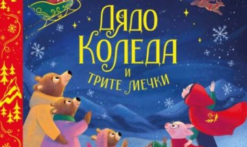 Отряд приказни герои спасяват празниците в "Дядо Коледа и трите мечки"