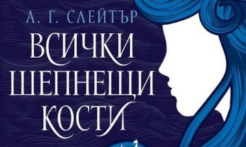 Морско проклятие сбъдва желания във "Всички шепнещи кости" 