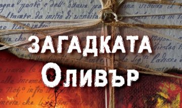 Изследване на природата на злото в "Загадката Оливър"