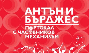 Класиката на XX век "Портокал с часовников механизъм" в ново издание