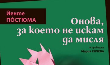 Йенте По&#768;стюма разказва за "Онова, за което не искам да мисля"