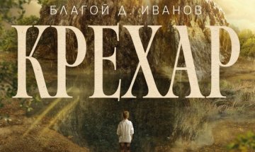 Дракон напада хора в български резерват в "Крехар"