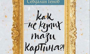 Панорама на галерийния столичен живот в "Как не купих тази картина"