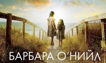 Истината на фона на лъжи в "Когато вярвахме в сирени"