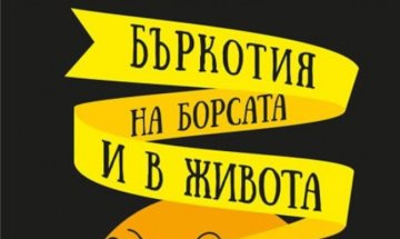 Едуардо Мендоса заплита абсурди в "Бъркотия на борсата и в живота"