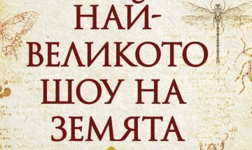 Moже ли еволюцията да бъде отречена с "Най-великото шоу на Земята"