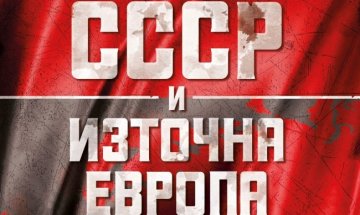 Анализ на ключови събития в "СССР и Източна Европа (1941-1991)" 