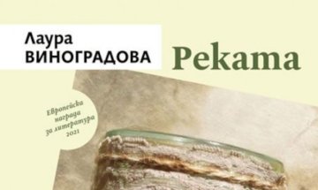 Между тъгата и надеждата с "Реката"