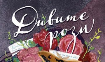 Карол Мартинез разказва за "Дивите рози"
