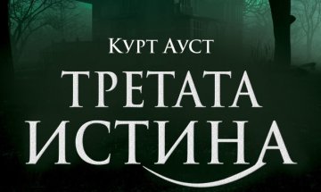 "Третата истина" със скандинавския Шерлок Холмс