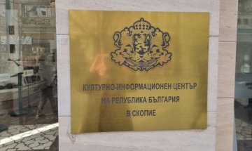 МВнР: Посегателство срещу Културния ни център в Скопие
