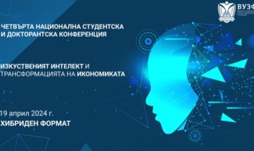 ВУЗФ организира конференция на тема: „Изкуственият интелект и трансформацията на икономиката“