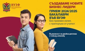 Бакалавърският прием във ВУЗФ продължава и през септември