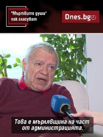 Нови избори, стари проблеми - "мъртви души" в списъците