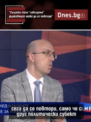 Може ли да се повтори "завладяната държава"?