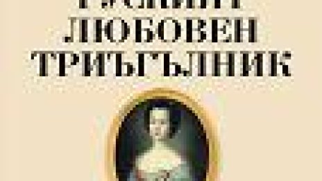 Любовният триъгълник в политическата история на Русия