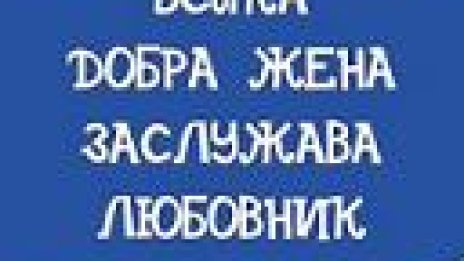 Всяка добра жена заслужава любовник