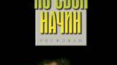 Забогатейте по свой собствен начин