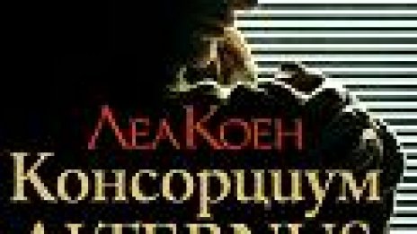 Легенди и истини за митичния финансов холдинг “Alternus”