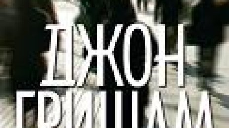 Руснаци, израелци и араби преследват брокер в новия хит на Гришам
