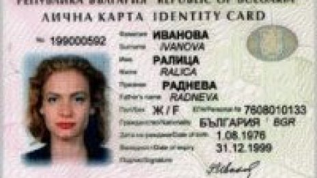 Документите за самоличност няма да бъдат сменяни до 2007 г.