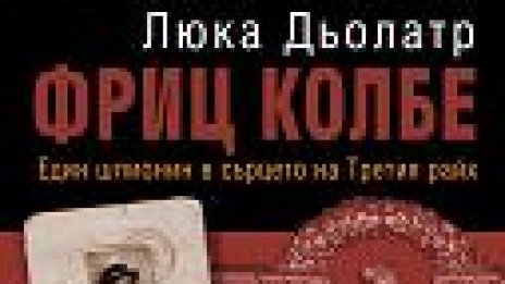 Един шпионин в сърцето на Третия райх