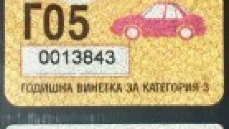 Ремонтират пътища по Черноморието с 6 млн. лв., събрани от винетки