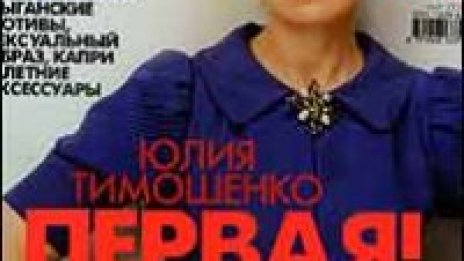 Премиерът на Украйна Юлия Тимошенко украси корица на Elle