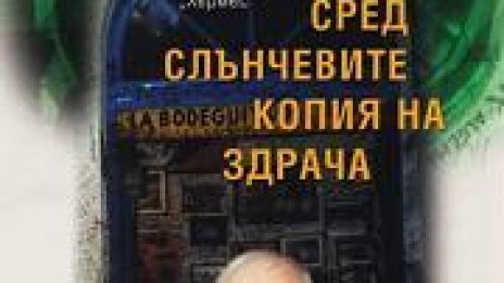 Сред слънчевите копия на здрача или Лицето на времето