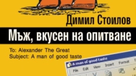 Мъж, вкусен на опитване