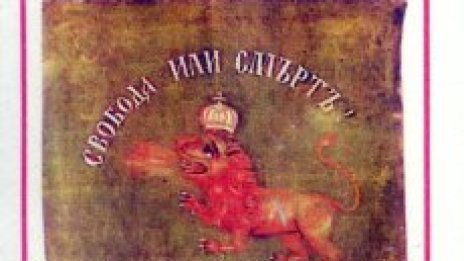 Пускат „Под игото“ в интернет