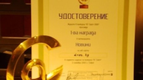 Dnes.bg спечели първа награда на конкурса БГ Сайт 2005