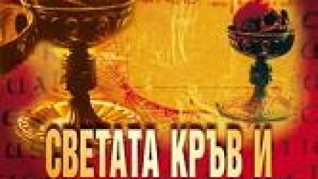 Светият Граал отправя нова загадка към българските читатели