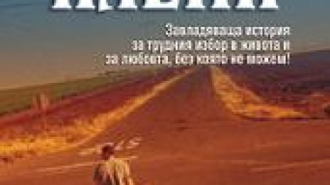 Млад адвокат отвлича дъщеря си в „Далеч от дома“ на Белва Плейн
