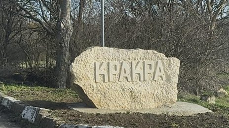 Кракра - "прокълнатото" село с двама жители, което повече е спомен ВИДЕО