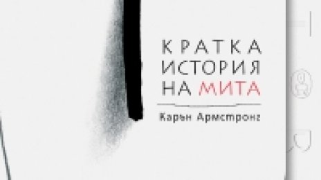 България става част от световния литературен проект “Митовете”