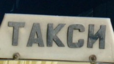 Спипаха таксиджия &ndash; наркопласьор в Пловдив