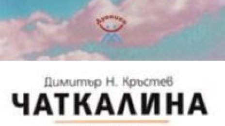 Щастието от движението, създадено в България