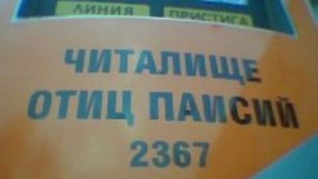 Отиц Паисий или как да си кръстим спирката в маалата