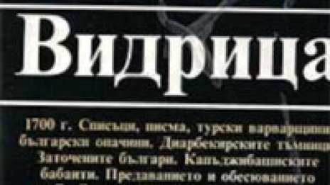 Издадоха спомените на съратник на Левски