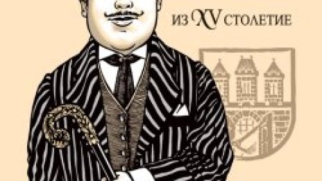 Чешкият Бай Ганьо в България и в Средновековието