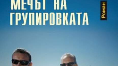 Мутри и политици в нов роман