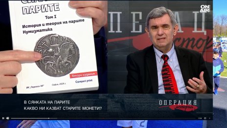 Доц. д-р Аврамов: България има монетна история най-вероятно от 2650 години