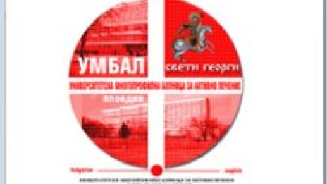 Преглеждат безплатно в болница &bdquo;Свети Георги&rdquo; в Пловдив