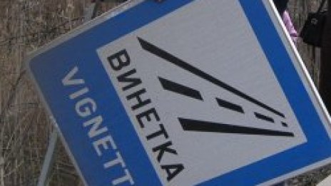 Винетката на същата цена и догодина &ndash; 67 лева